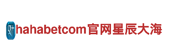 探索hahabetcom官网星辰大海，开启精彩旅程